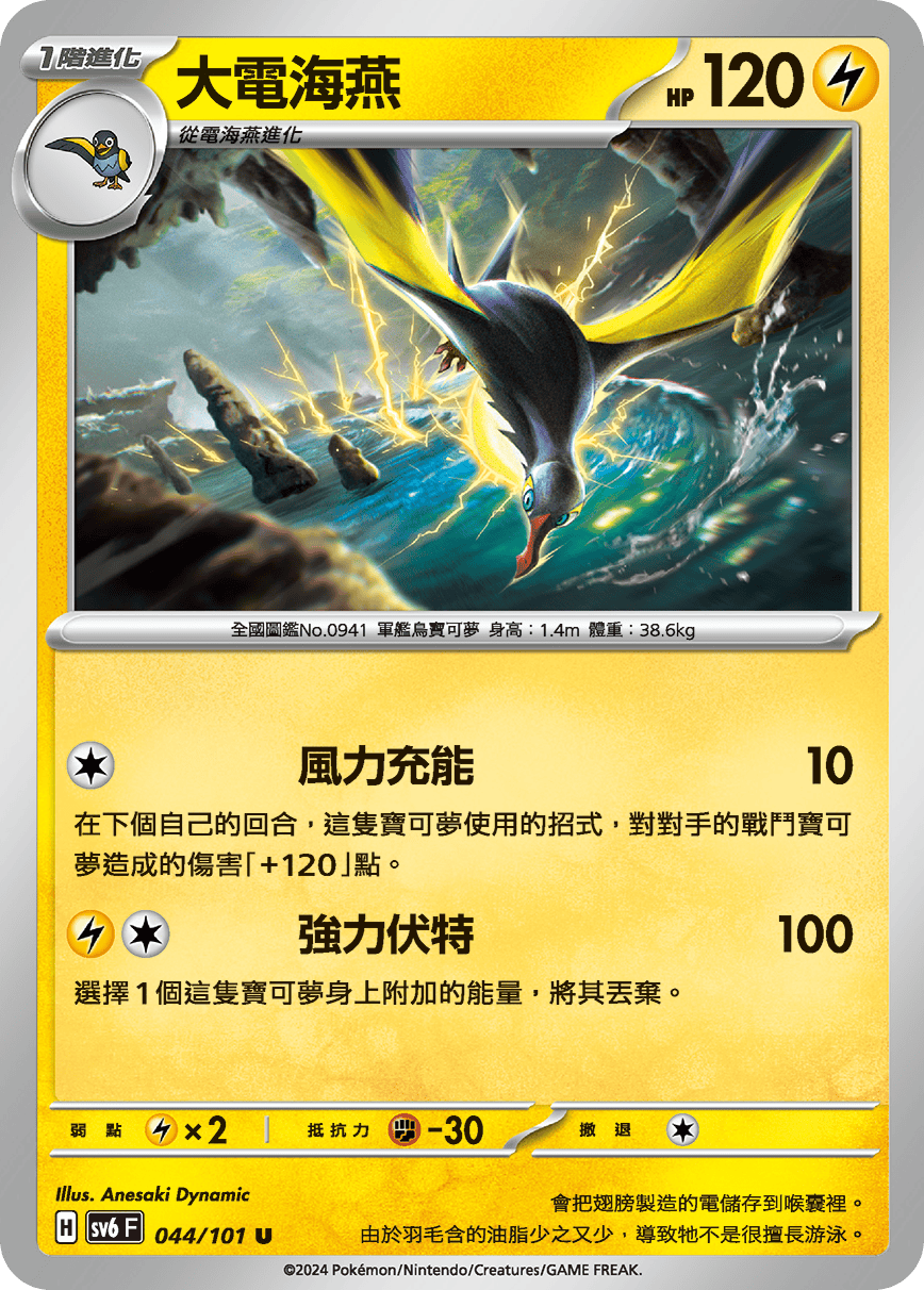 SV6F 044/101 大電海燕