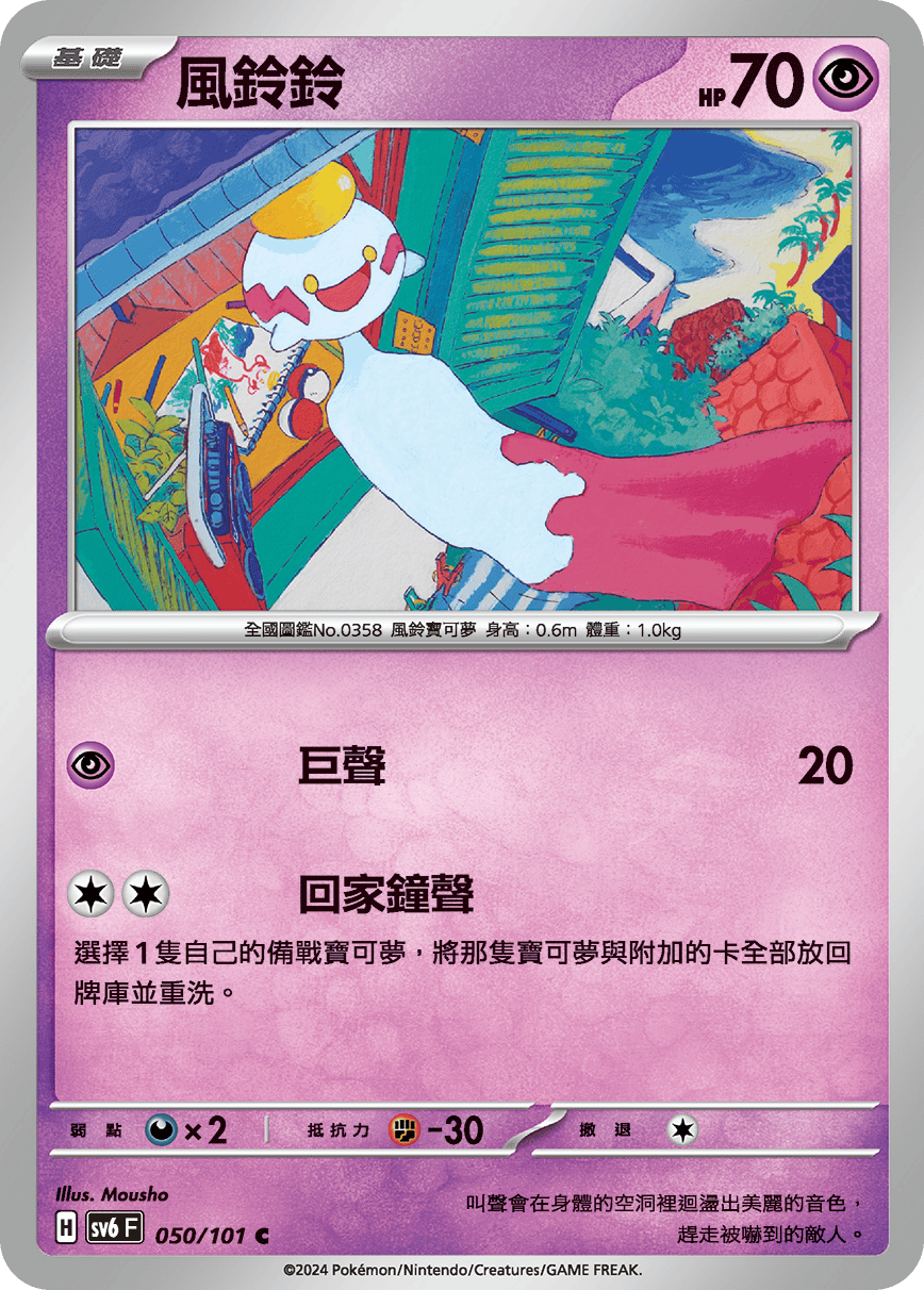 SV6F 050/101 風鈴鈴