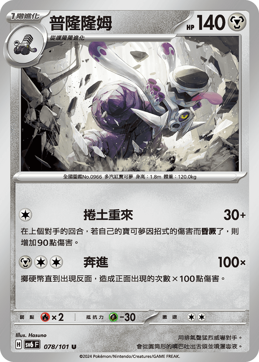 SV6F 078/101 普隆隆姆