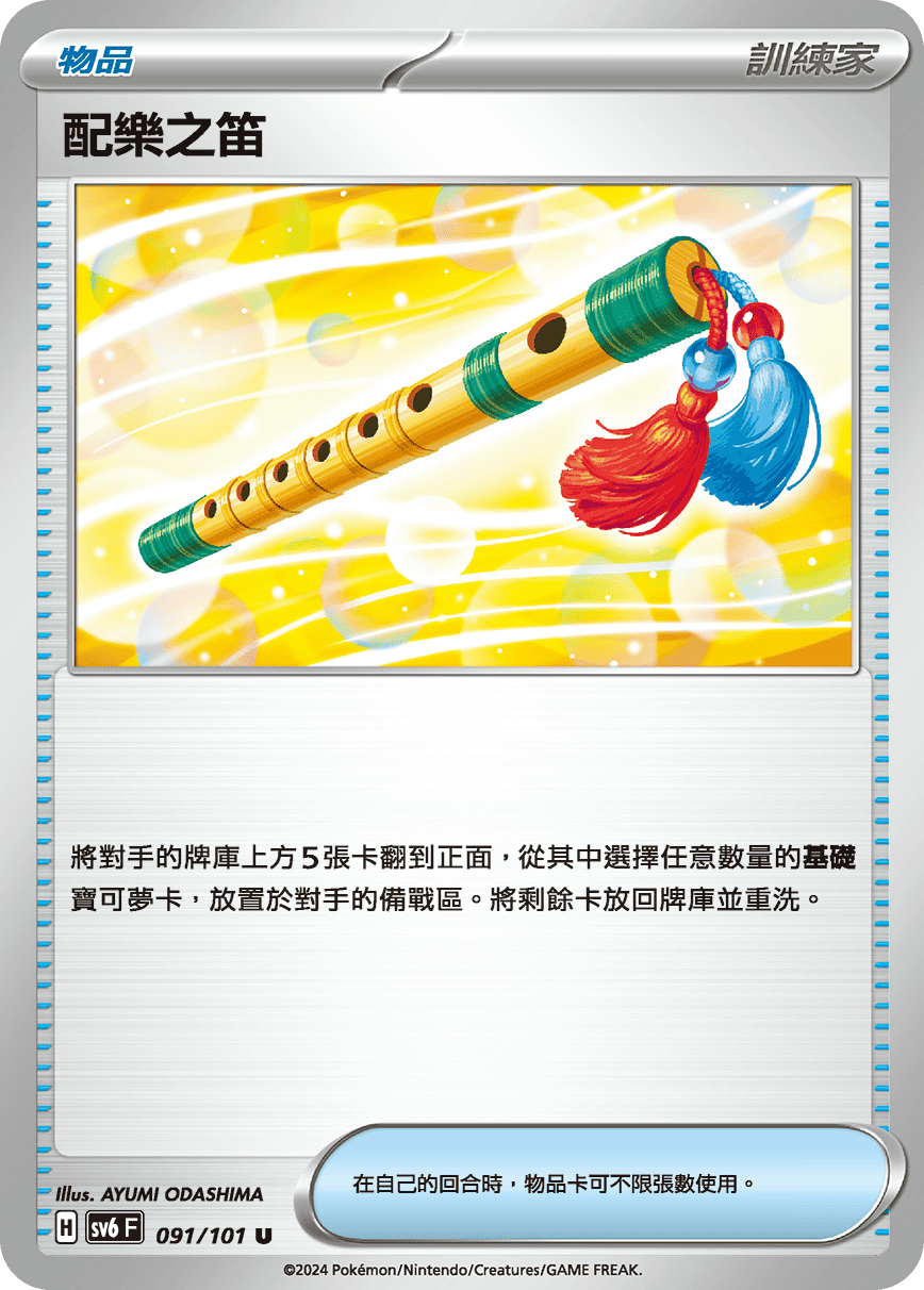 SV6F 091/101 配樂之笛