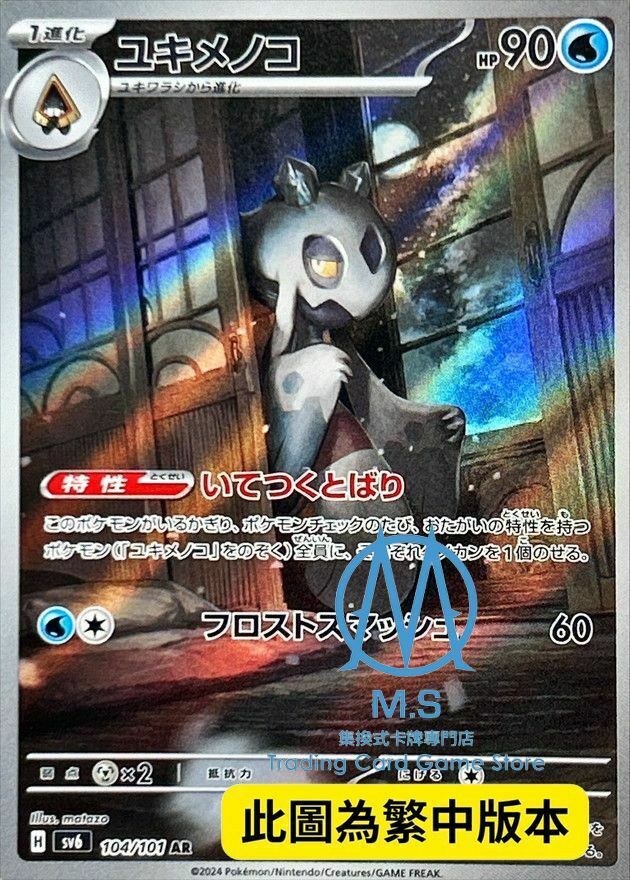 SV6F 104/101 雪妖女