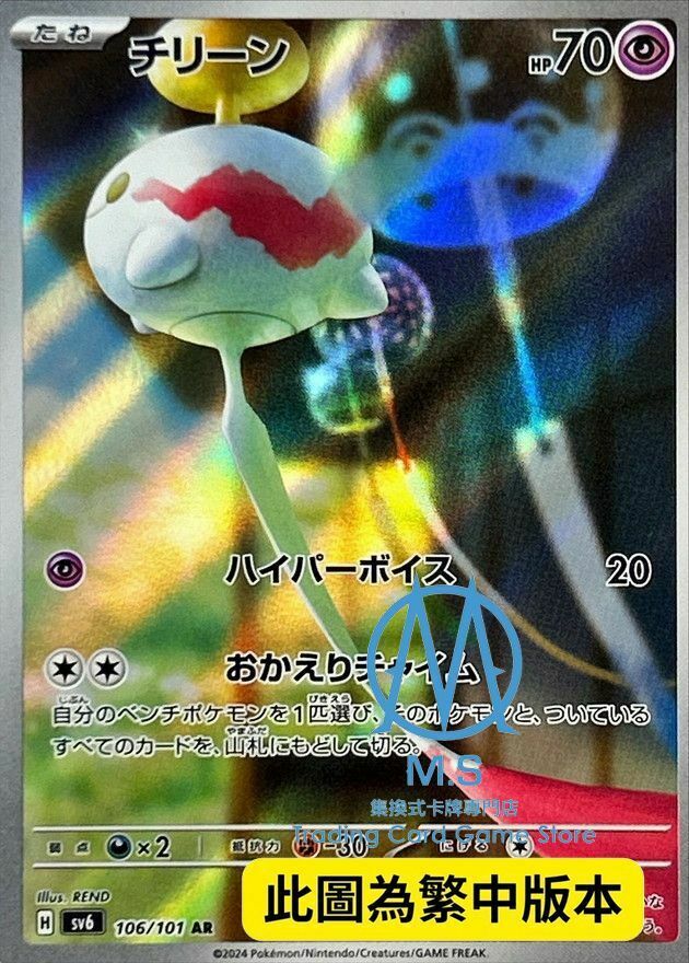 SV6F 106/101 風鈴鈴