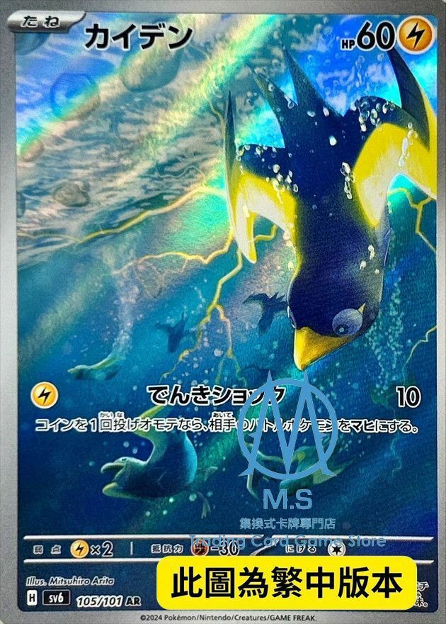 SV6F 105/101 電海燕