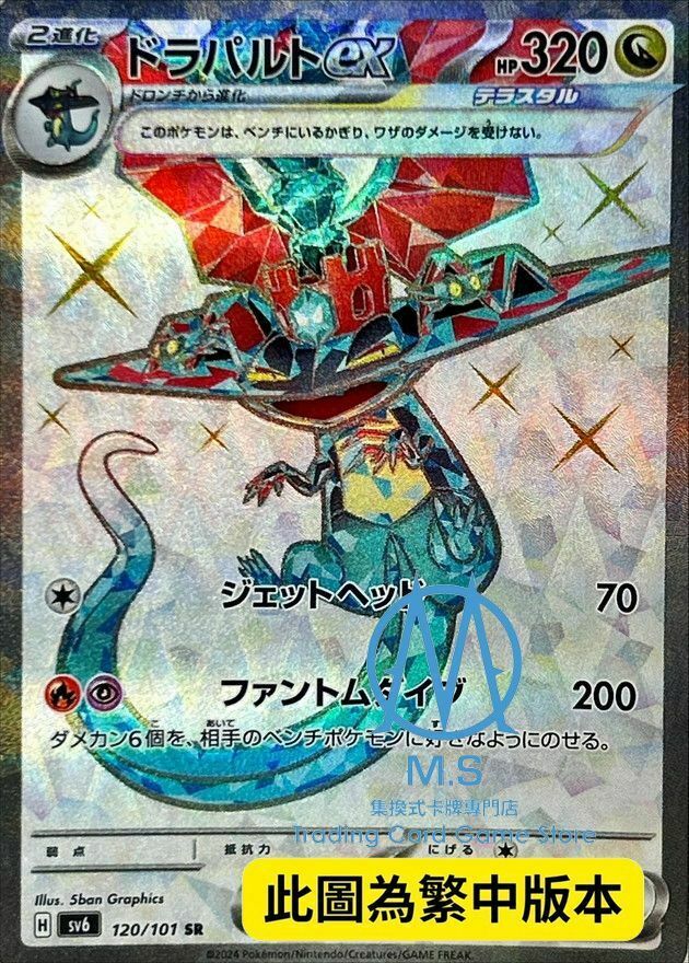 SV6F 120/101 多龍巴魯托ex