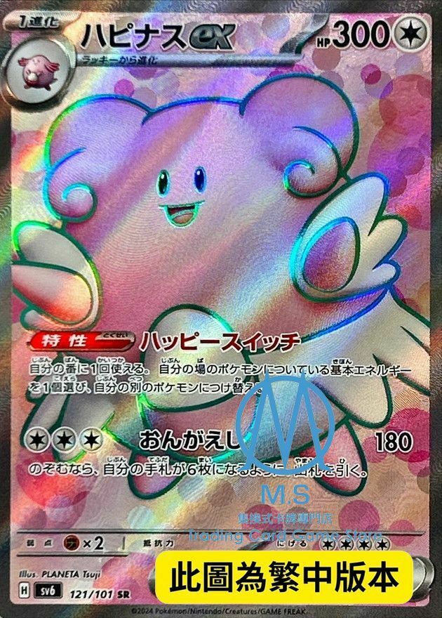 SV6F 121/101 幸福蛋ex