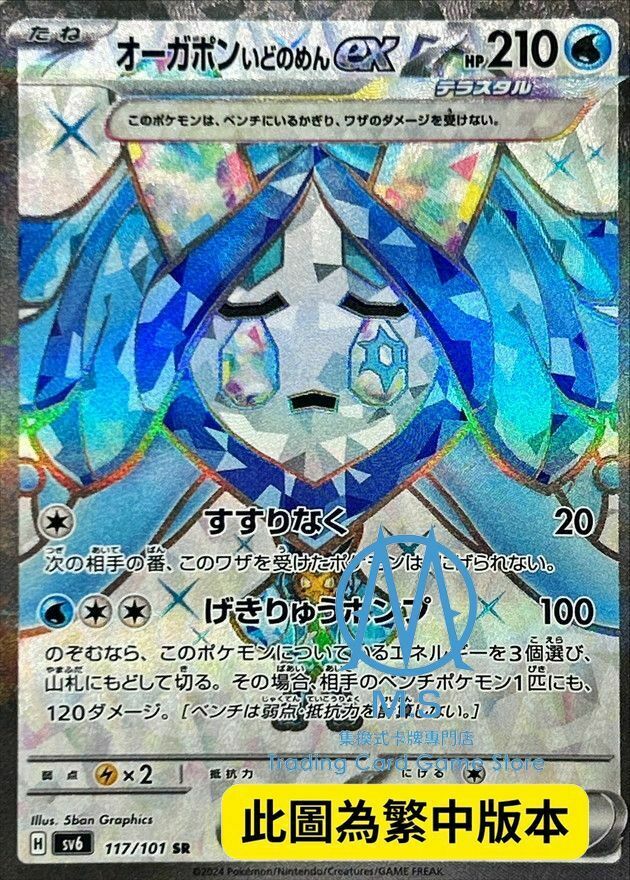 SV6F 117/101 厄鬼椪 水井面具ex