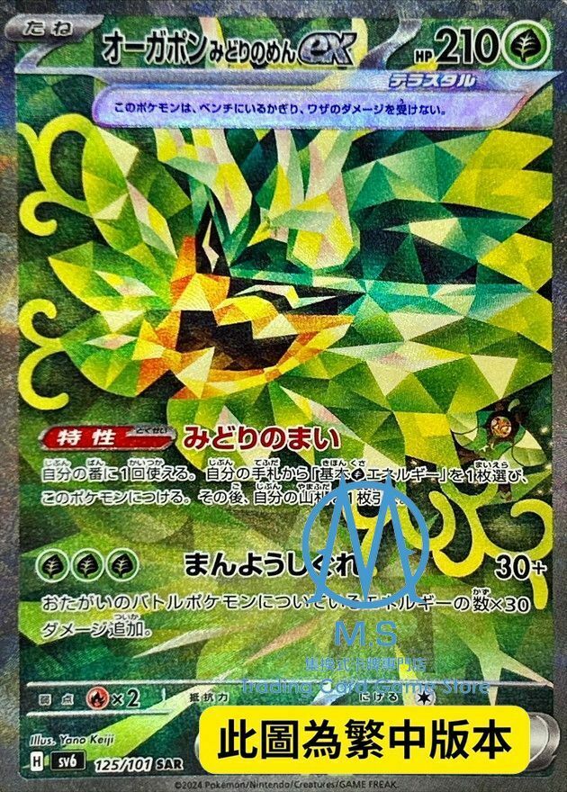 SV6F 125/101 厄鬼椪 碧草面具ex