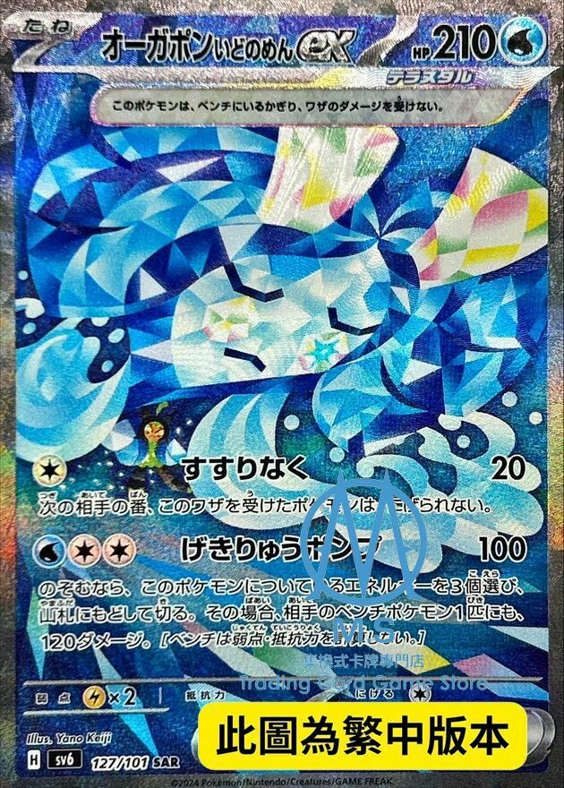 SV6F 127/101 厄鬼椪 水井面具ex