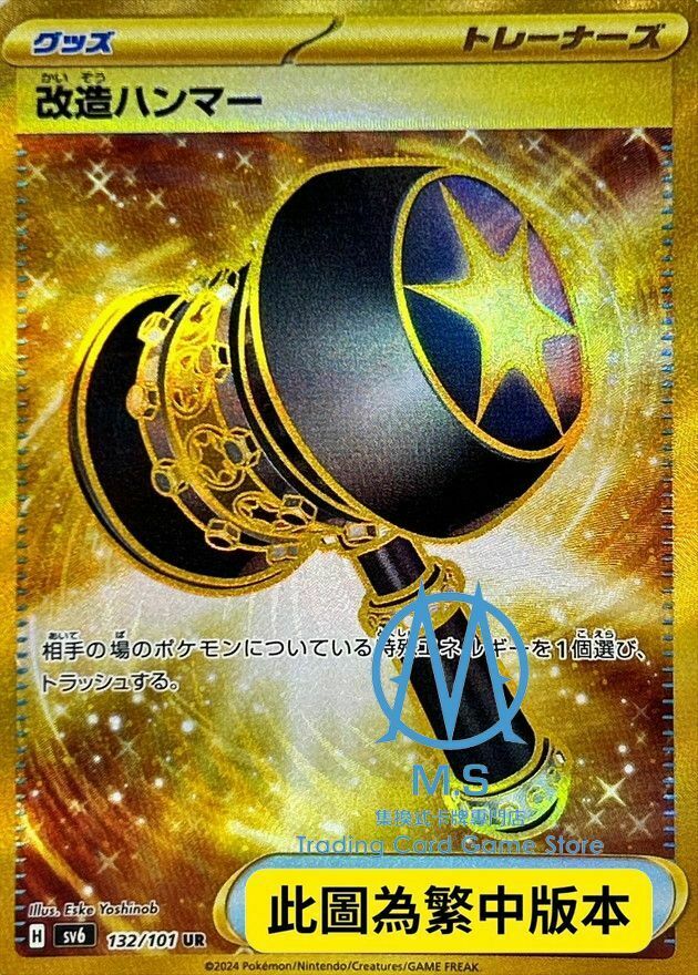 SV6F 132/101 改造之錘