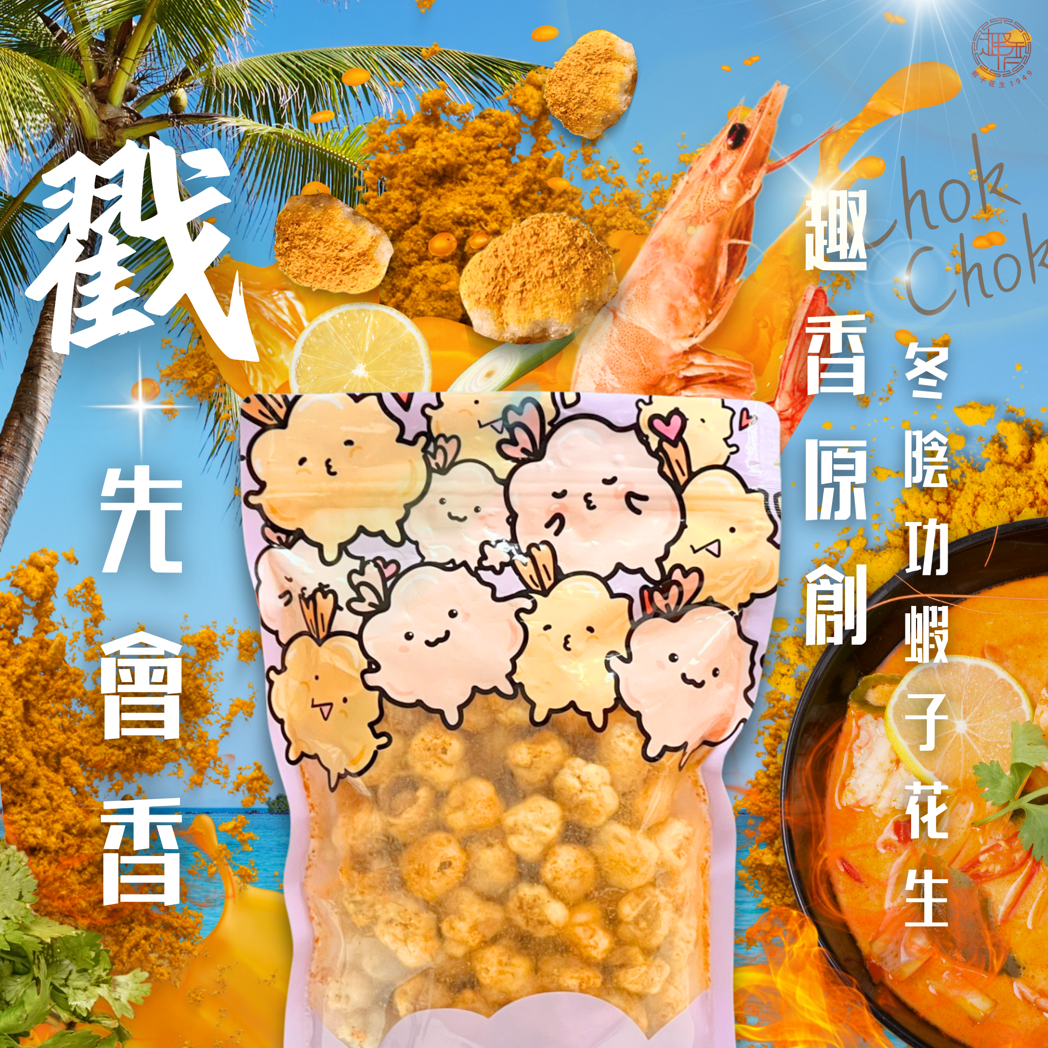 Chok Chok冬陰功味蝦子花生 120g［3件88折，四件8折，五包75折］