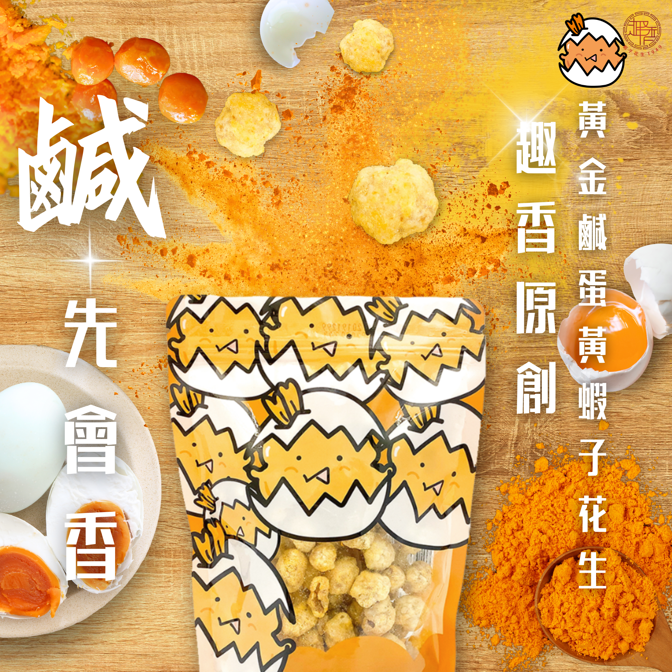 黃金鹹蛋黃味蝦子花生150g［3件88折，四件8折，五包75折］