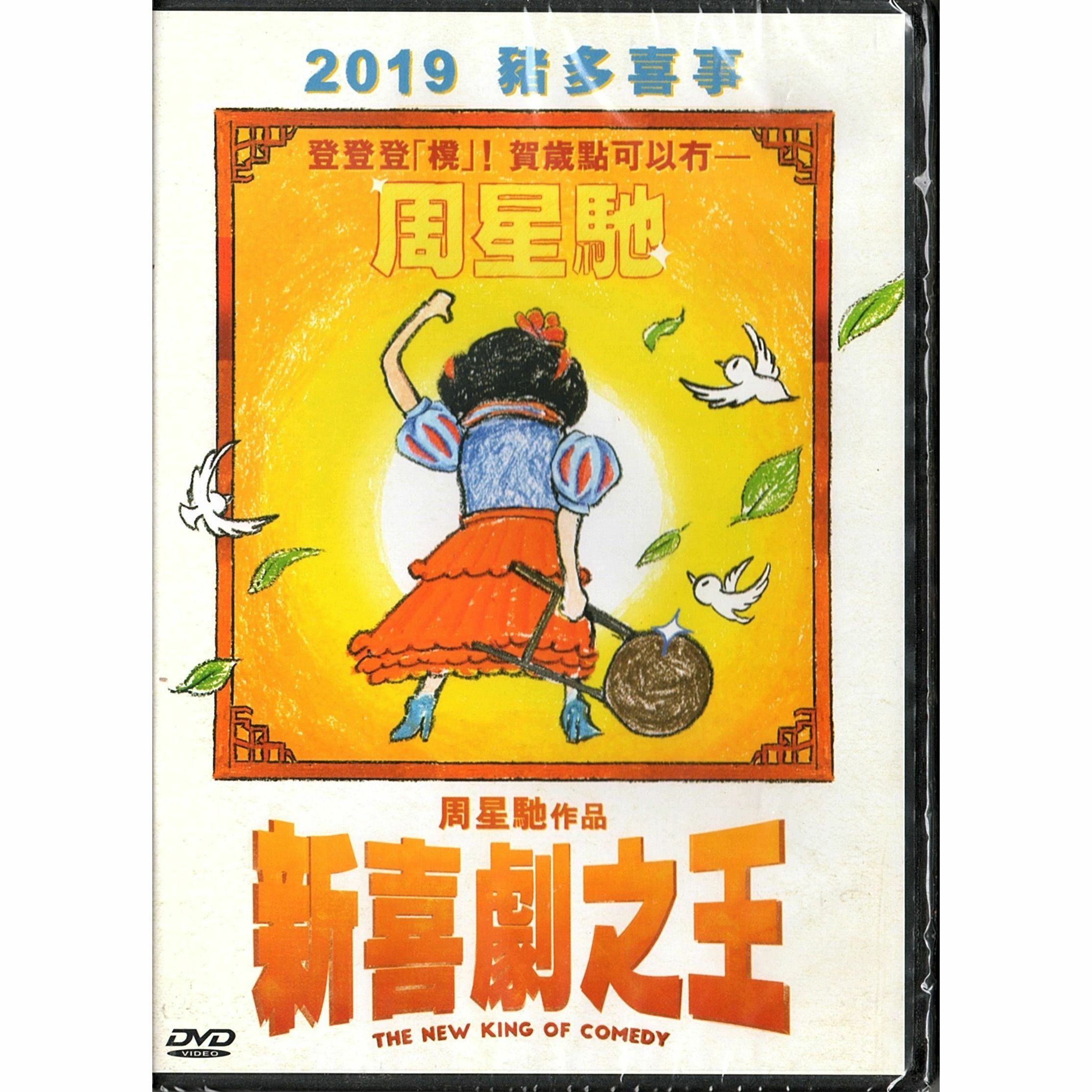 新喜劇之王 (DVD)