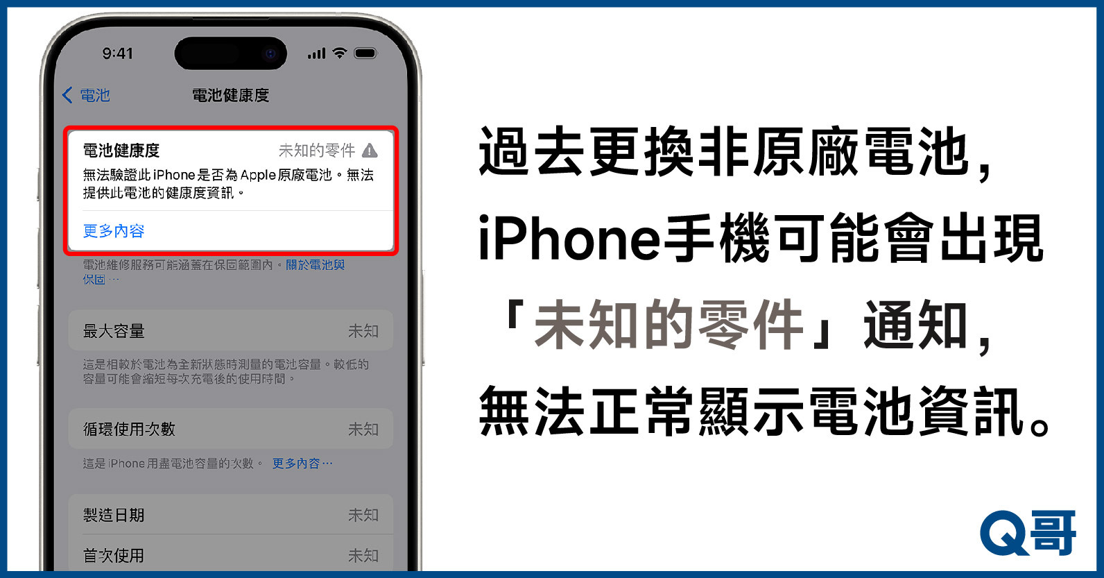 iPhone手機換電池無法正常顯示健康度