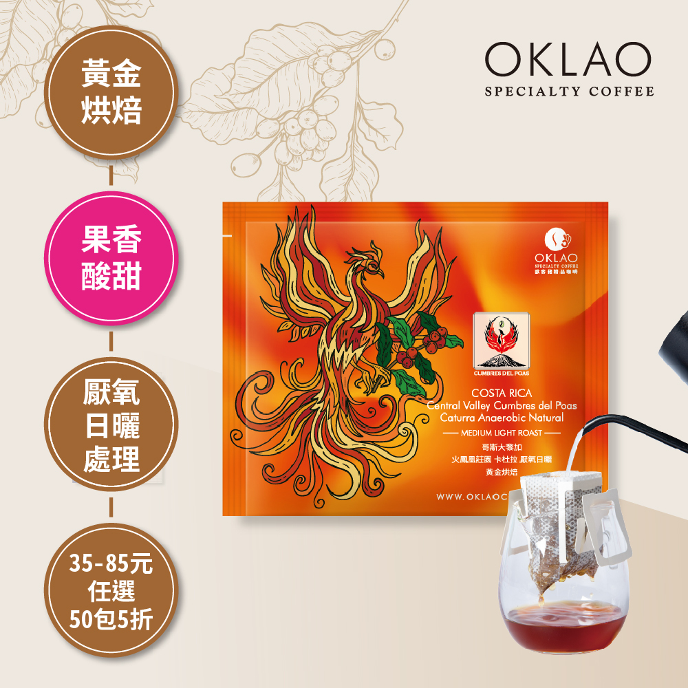 哥斯大黎加 火鳳凰莊園 卡杜拉 厭氧日曬 黃金烘焙 (掛耳包)