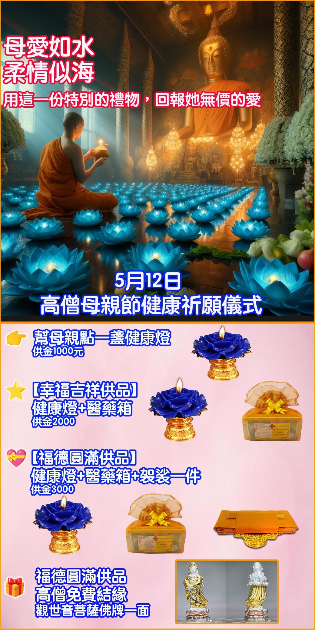 母親節祈願儀式