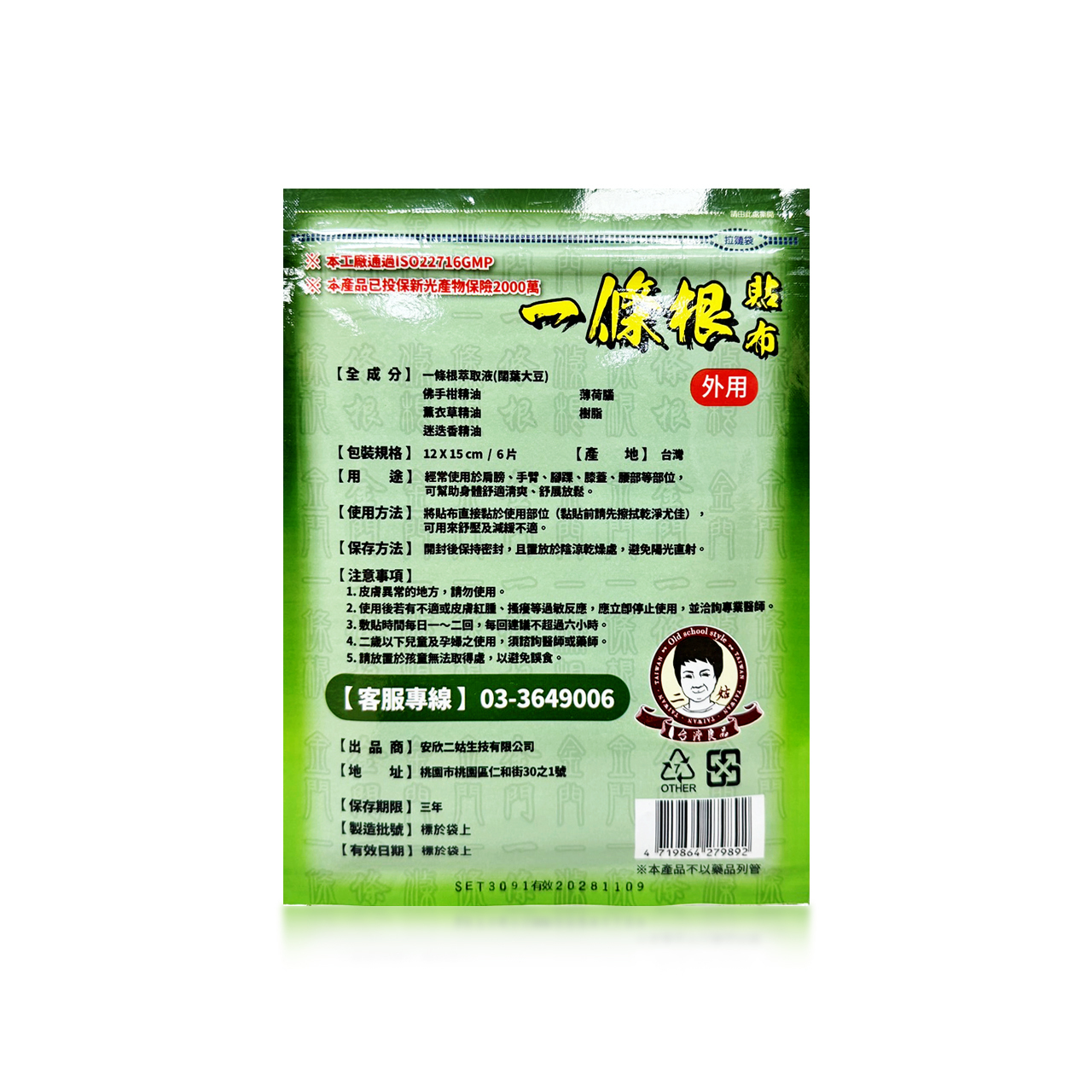 安欣二姑生技 - 一條根加強貼布-涼感6入