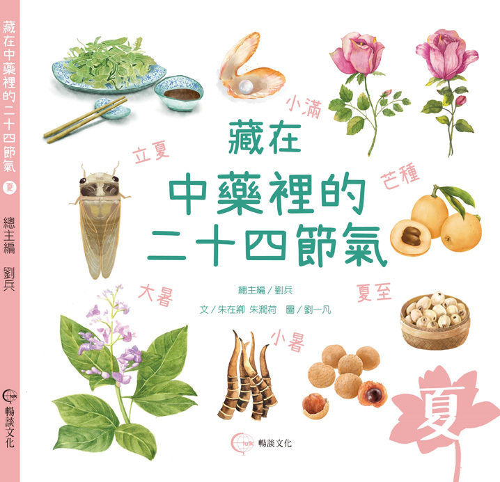 《夏》- 藏在中藥裡的二十四節氣