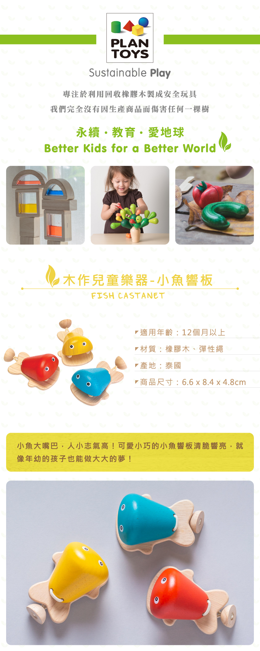 木作兒童樂器-小魚響板商品規格－適用年齡:12個月以上、材質:橡膠木、彈性繩、產地:泰國、商品尺寸:6.6x8.4x4.8cm。小鱼大嘴巴,人小志氣高！可愛小巧的小魚板清脆響亮，就像年幼的孩子也能做大大的夢！