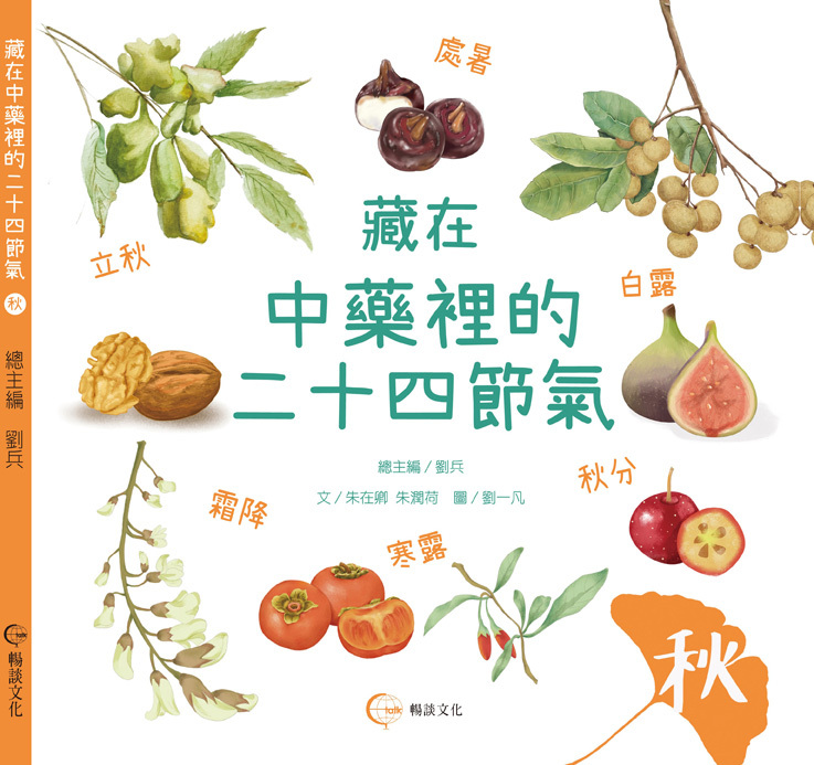 《秋》- 藏在中藥裡的二十四節氣