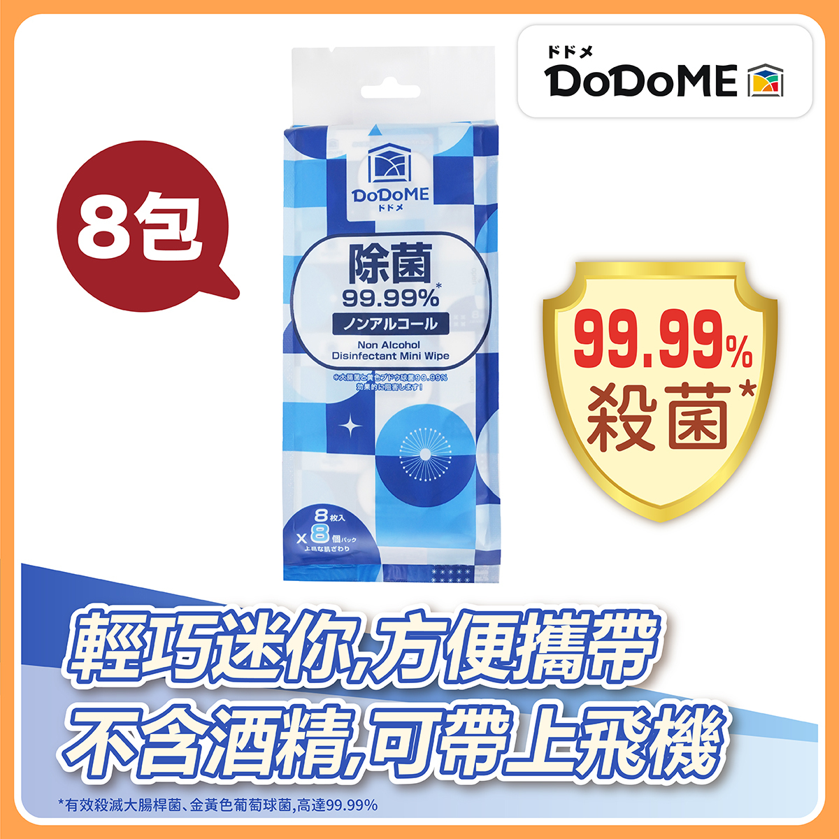 DoDoME 無酒精殺菌迷你濕紙巾 (8包 x 8片)