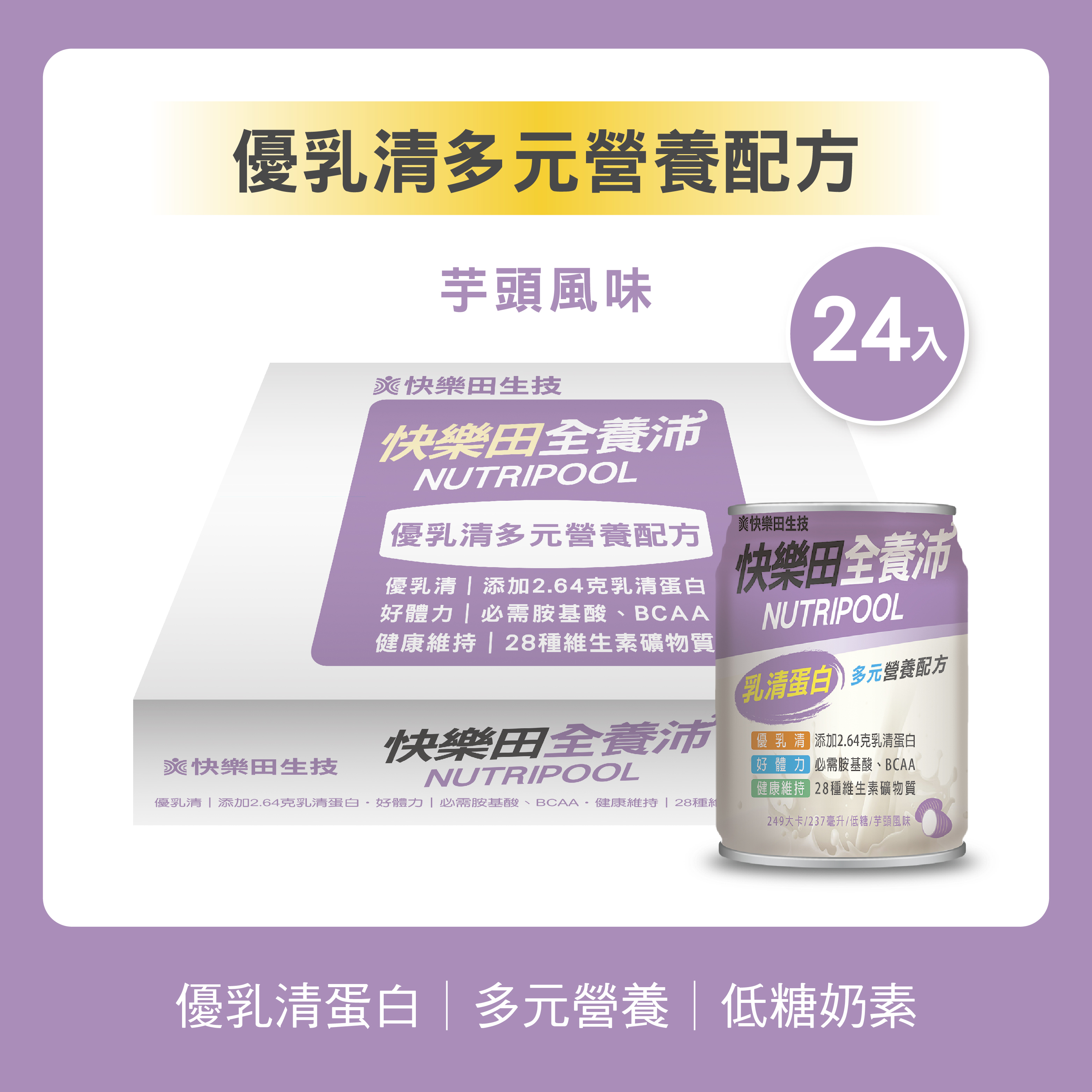 快樂田全養沛|優乳清多元營養配方(奶素/低糖/芋頭風味) 24入