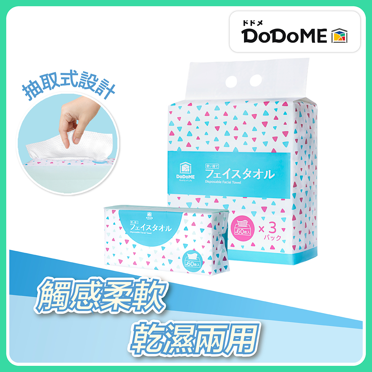 DoDoME 抽取式綿柔洗面巾 (60片x 3包裝)