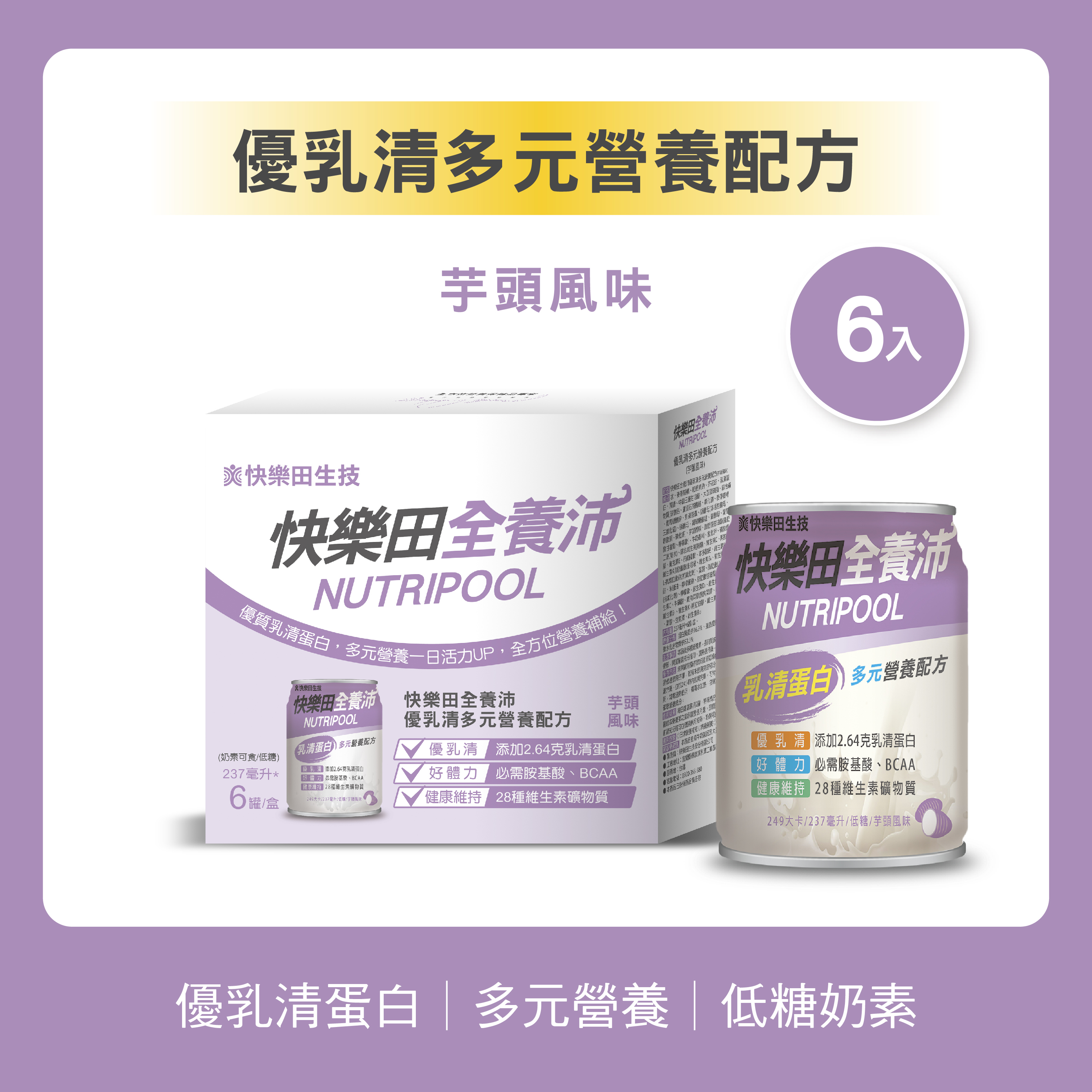 快樂田全養沛|優乳清多元營養配方(奶素/低糖/芋頭風味) 6入
