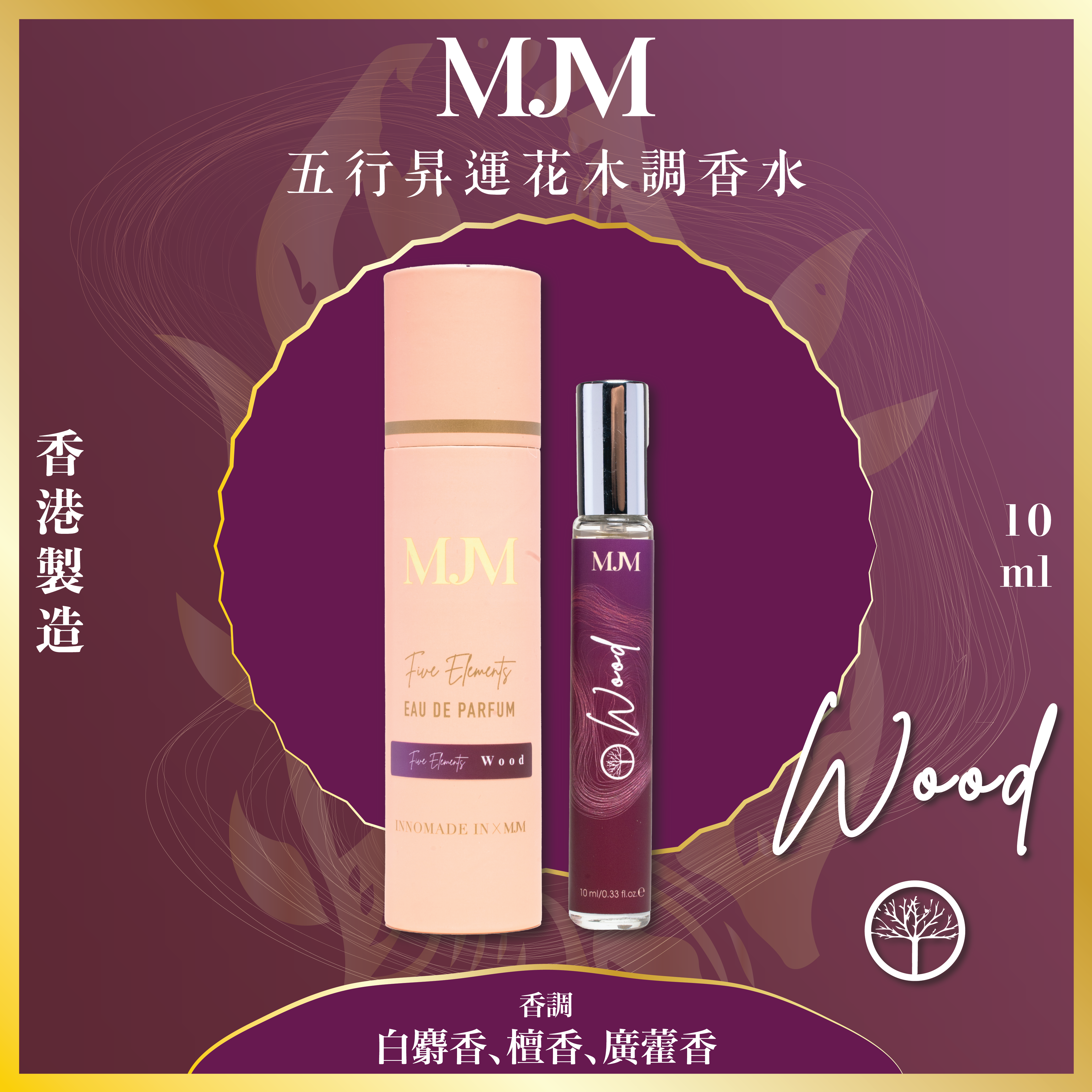 MJM - Five Elements Lucky Floral and Woody Perfume (Wood)