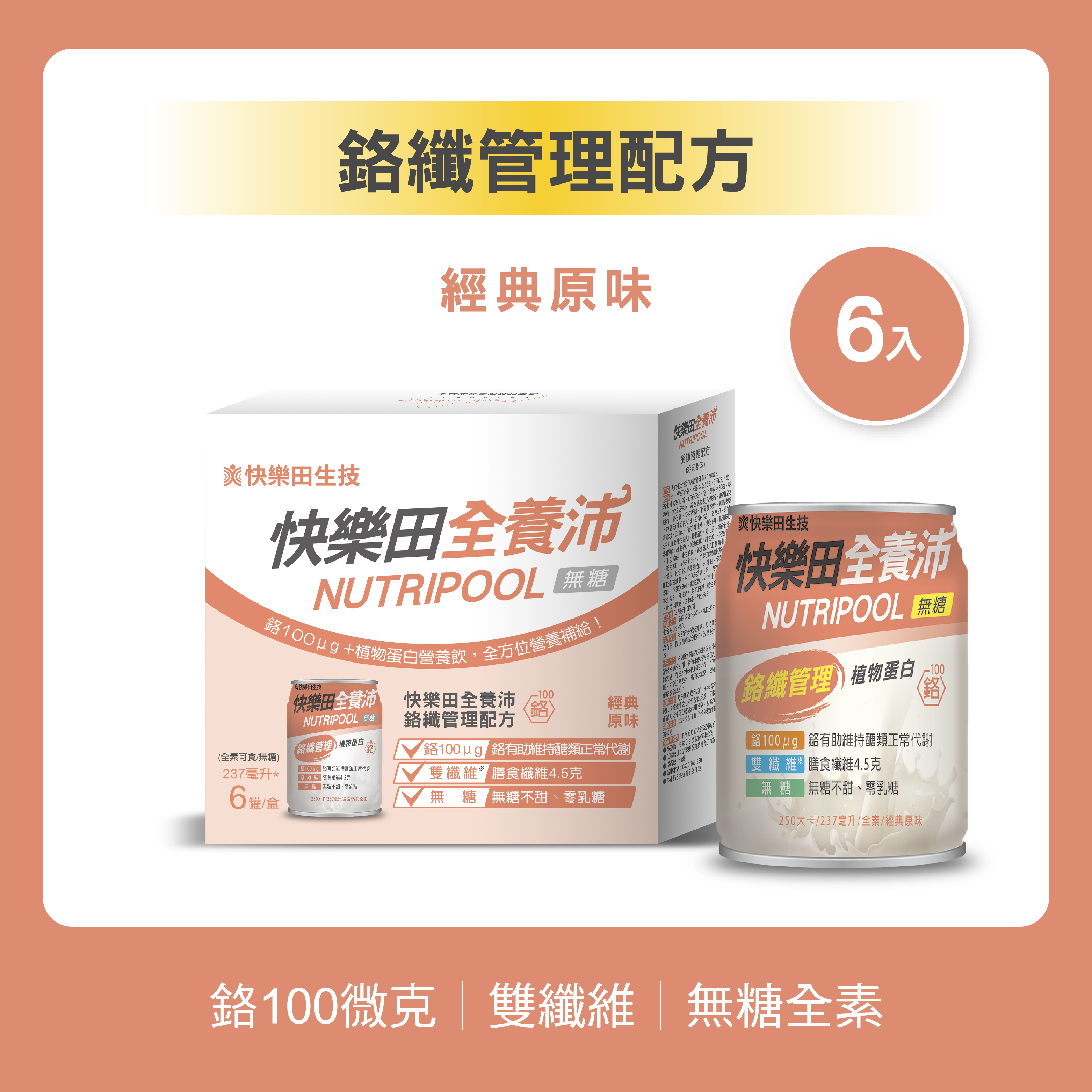 快樂田全養沛|鉻纖管理配方(全素/無糖/經典原味) 6入