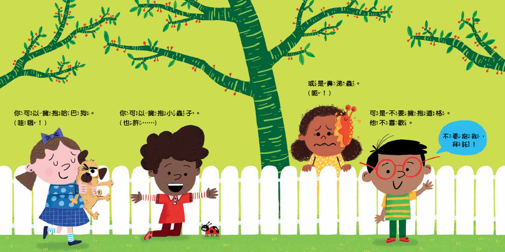 不要擁抱！(我不喜歡)──我的身體自己作主（品格教育繪本：身體自主權／社交情緒）