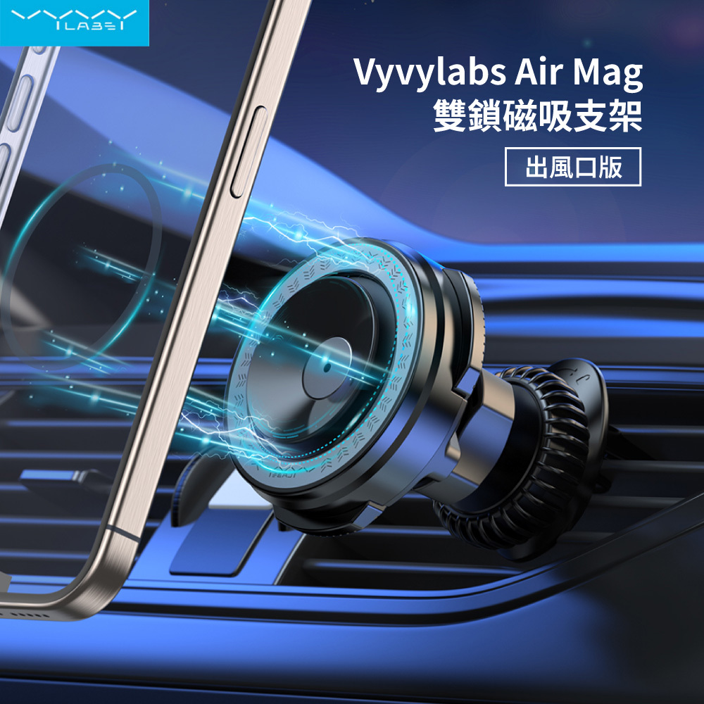 【Vyvylabs】Air Mag雙鎖 磁吸支架(出風口版)