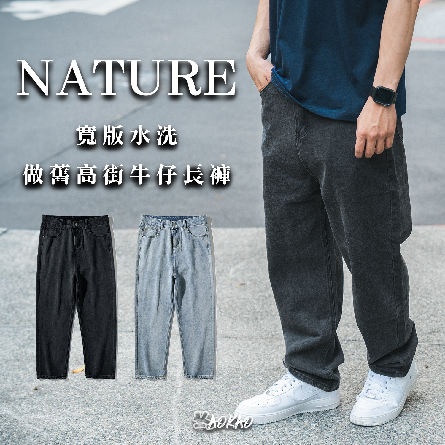 『現貨』 NATURE 寬版 水洗牛仔長褲 【G2534】