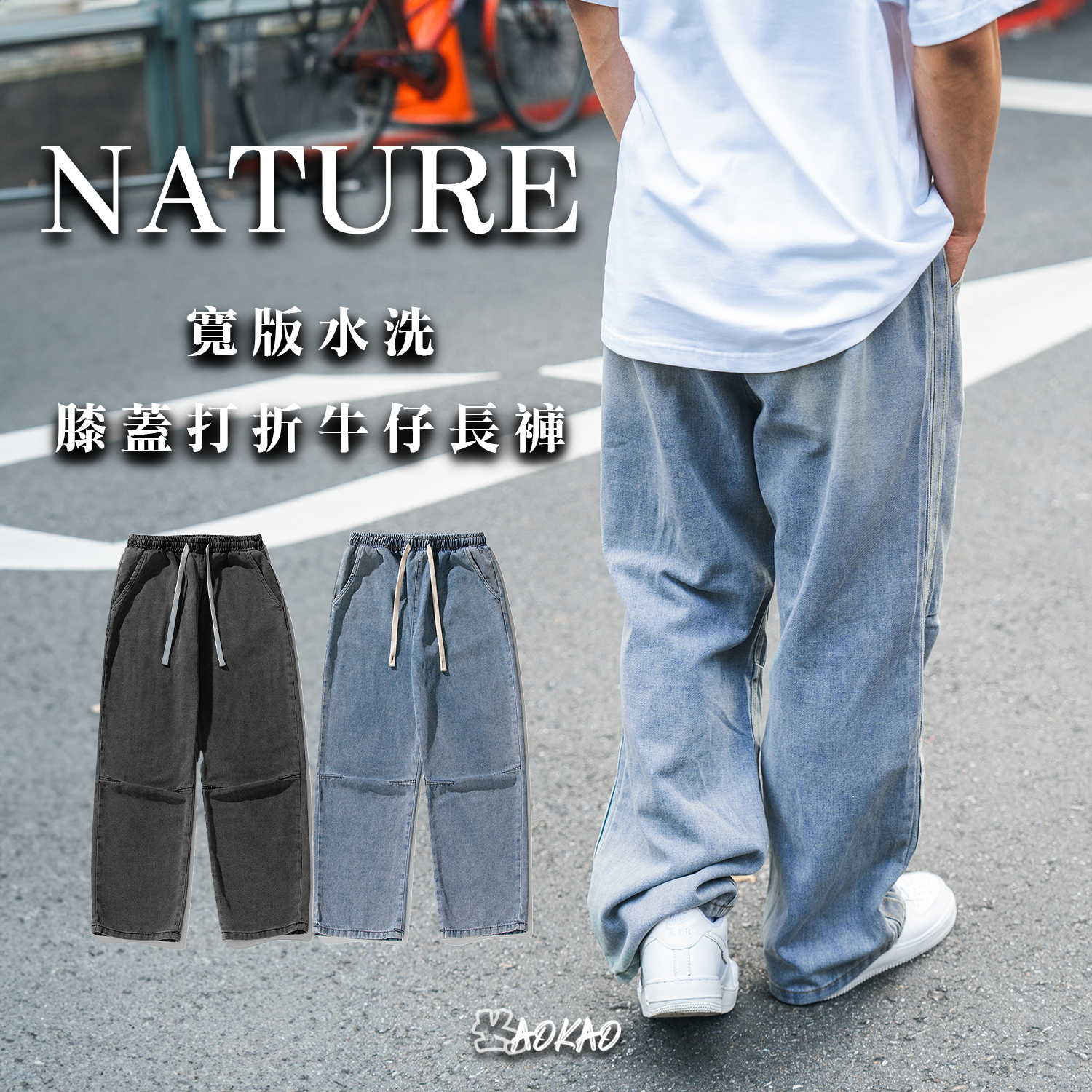 『現貨』Nature 膝蓋打摺 寬版 牛仔褲【L2263】