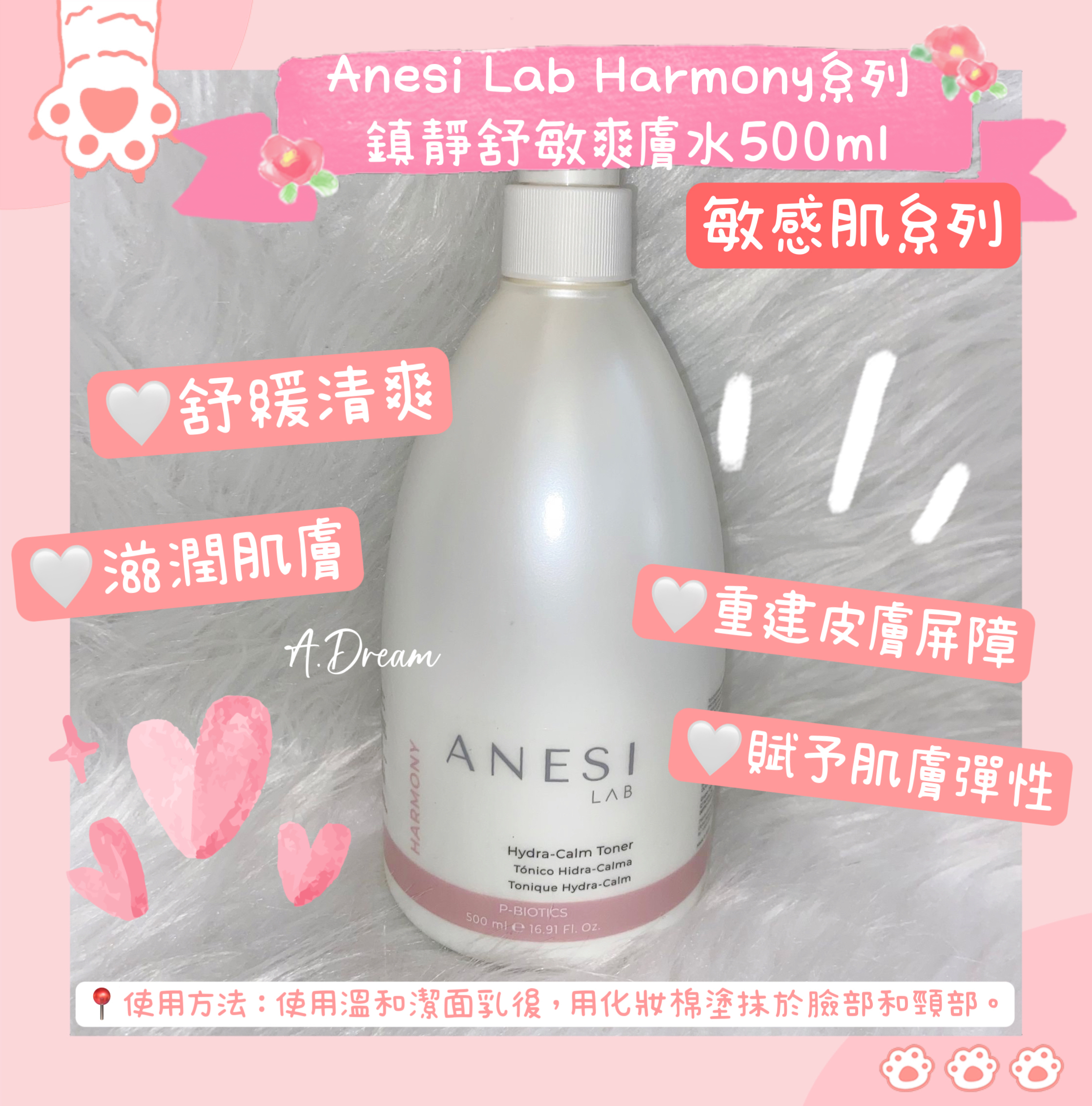 Anesi Lab Harmony系列 鎮靜舒敏爽膚水500ml