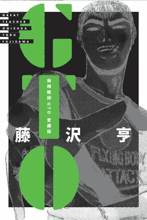 麻辣教師GTO 愛藏版1+2（首刷書盒版）