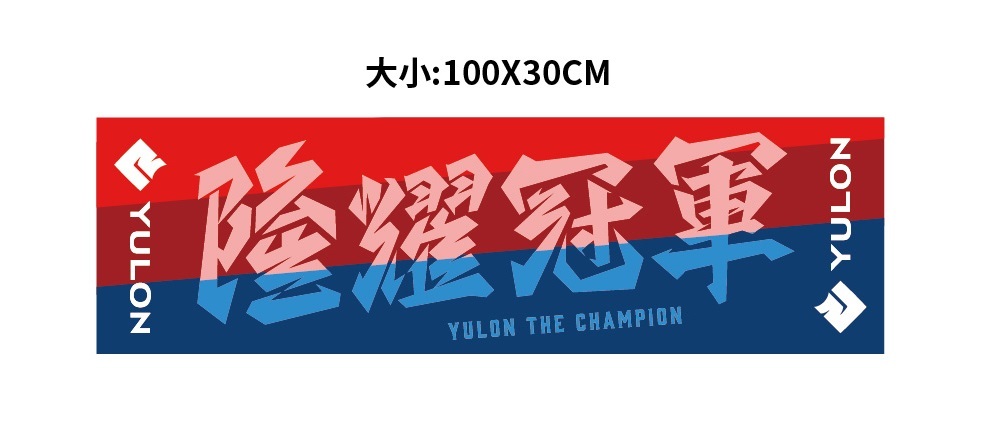 【DLIVE X 裕隆YULON】厚款昇華毛巾 100*30cm (預購款)