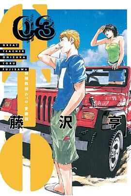 麻辣教師GTO 愛藏版3