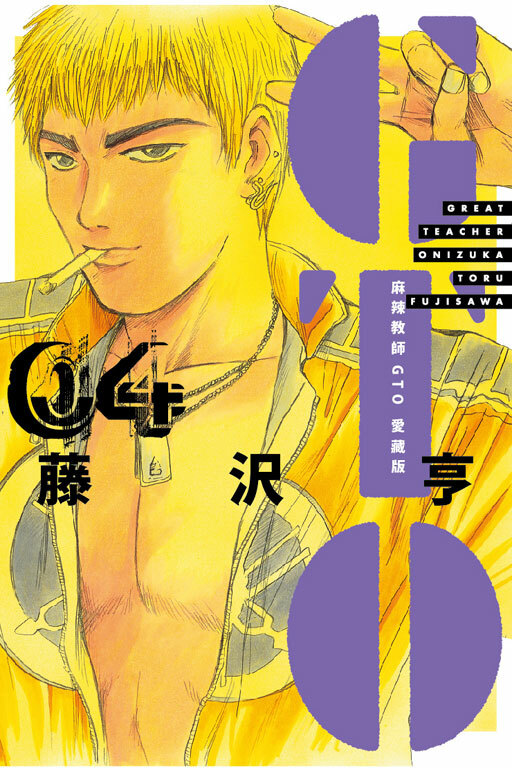 麻辣教師GTO 愛藏版4