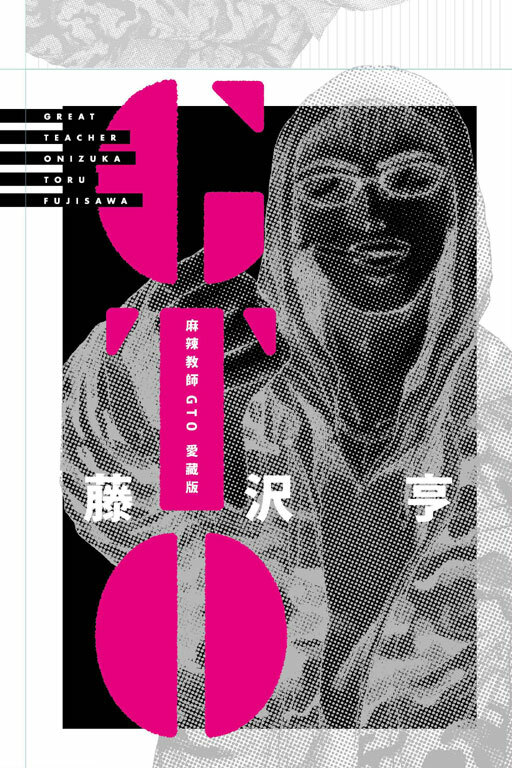 麻辣教師GTO 愛藏版 5+6（首刷書盒版）