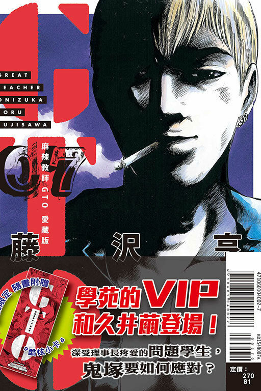 麻辣教師GTO 愛藏版7