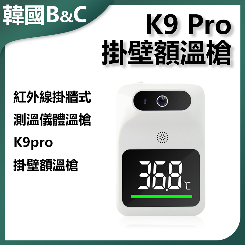 Korea B&C infrared wall-mounted thermometer body temperature gun K9 pro wall-mounted forehead thermometer gun (with bracket) B0149
