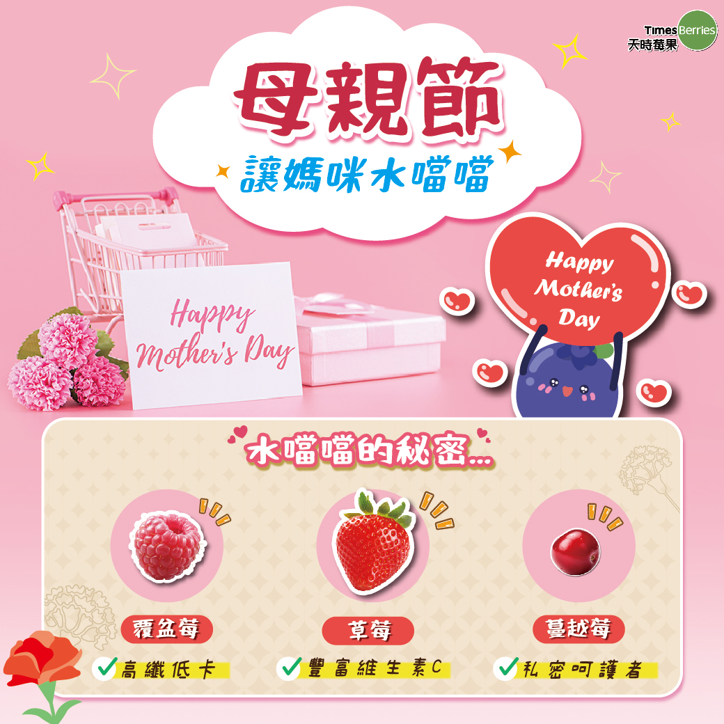 母親節讓媽咪水噹噹✨｜天時莓果