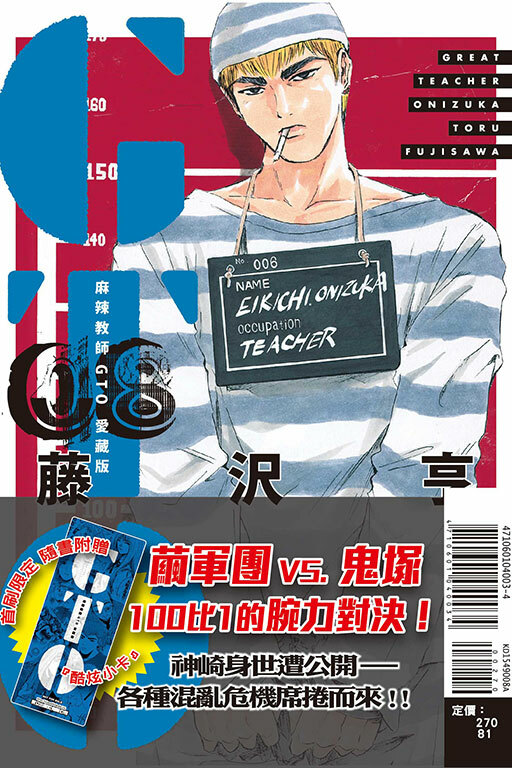 麻辣教師GTO 愛藏版8