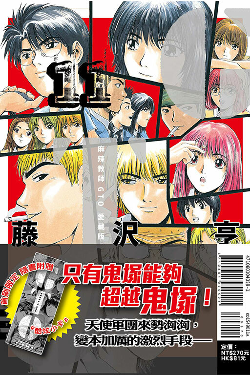 麻辣教師GTO 愛藏版 11