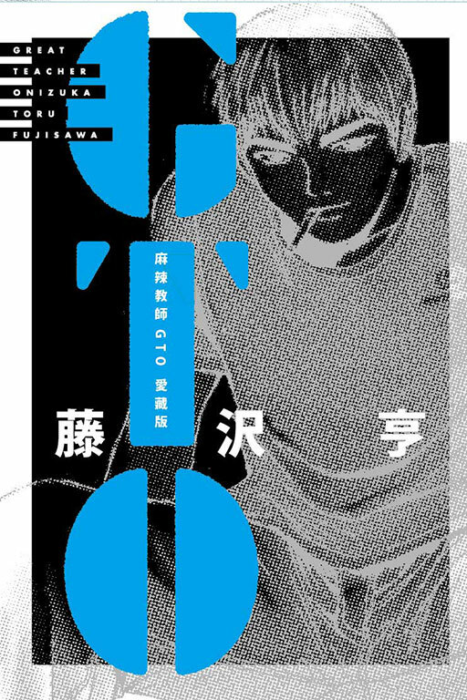 麻辣教師GTO 愛藏版 9+10（首刷書盒版）