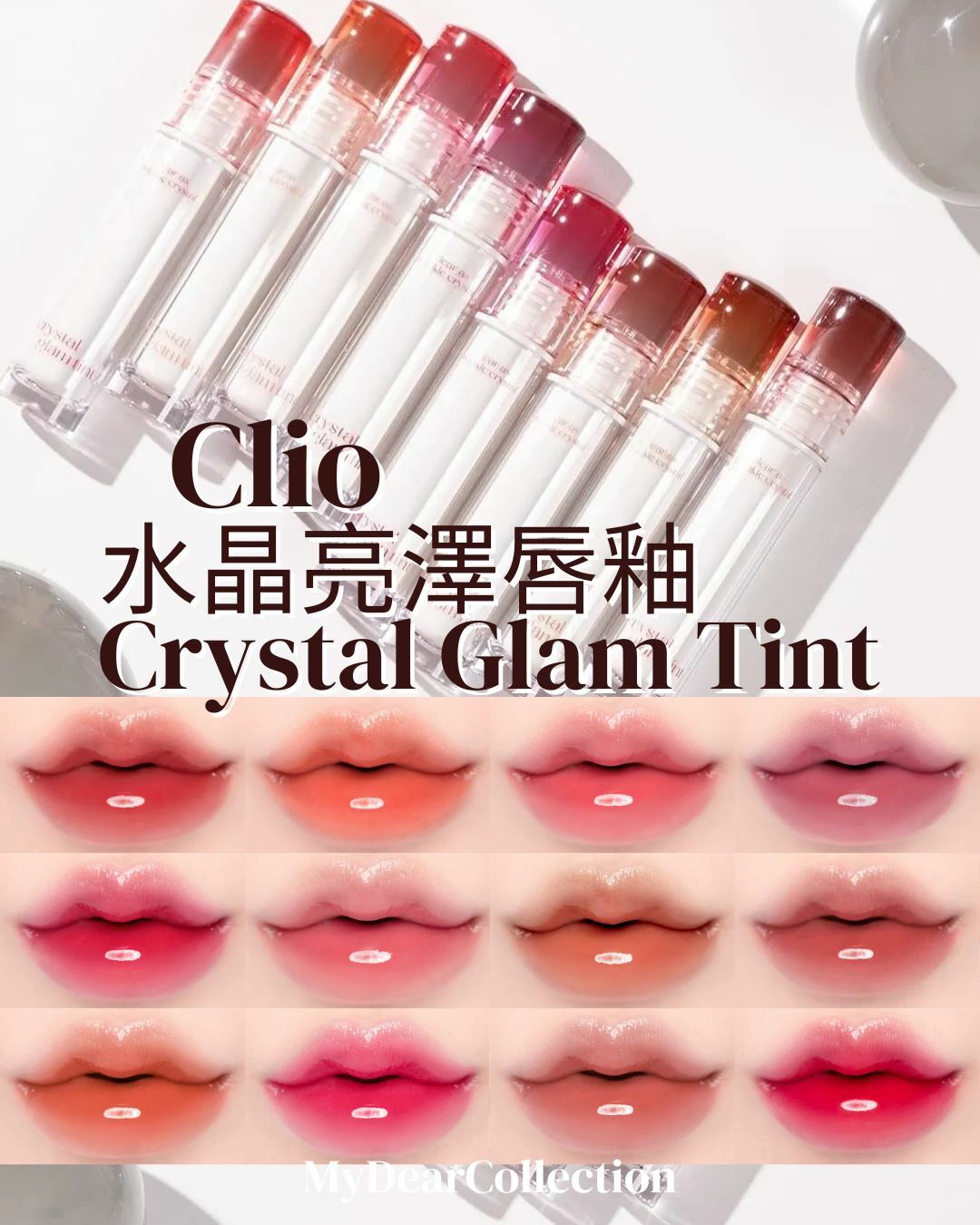 現貨 | Clio 水晶亮澤唇釉 Crystal Glam Tint 01 02 03 04 05 06 07 08 09 11