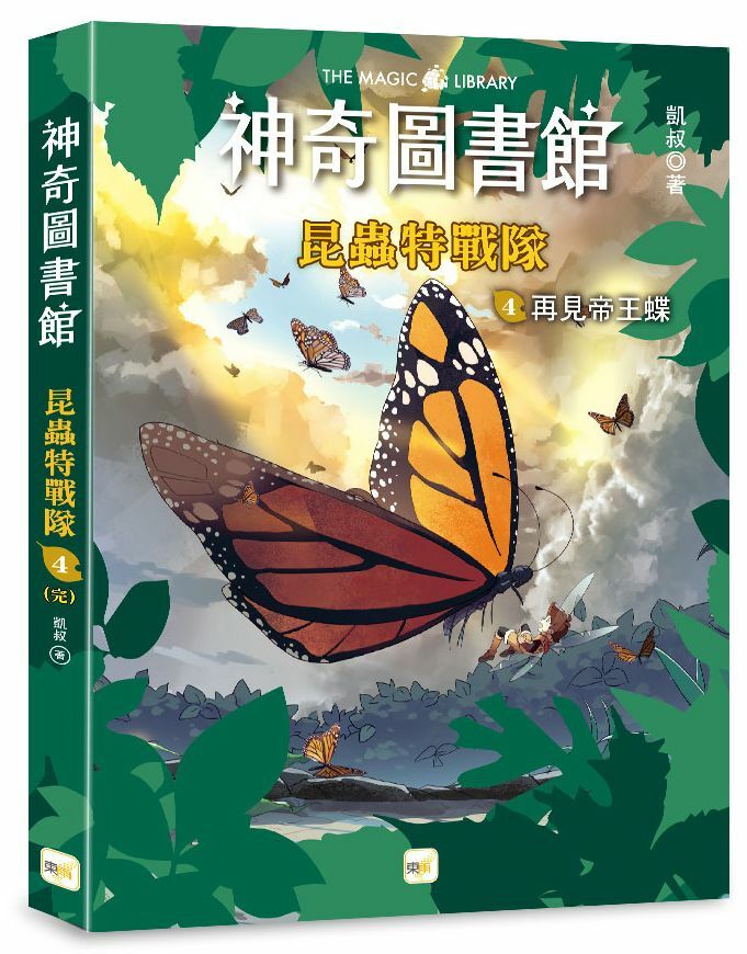 【神奇圖書館】昆蟲特戰隊4-再見帝王蝶(完)