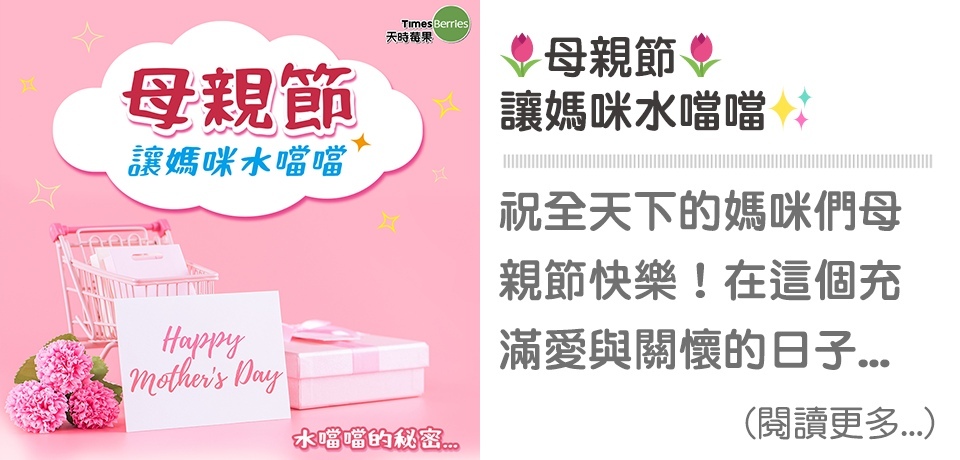 母親節讓媽咪水噹噹✨｜天時莓果