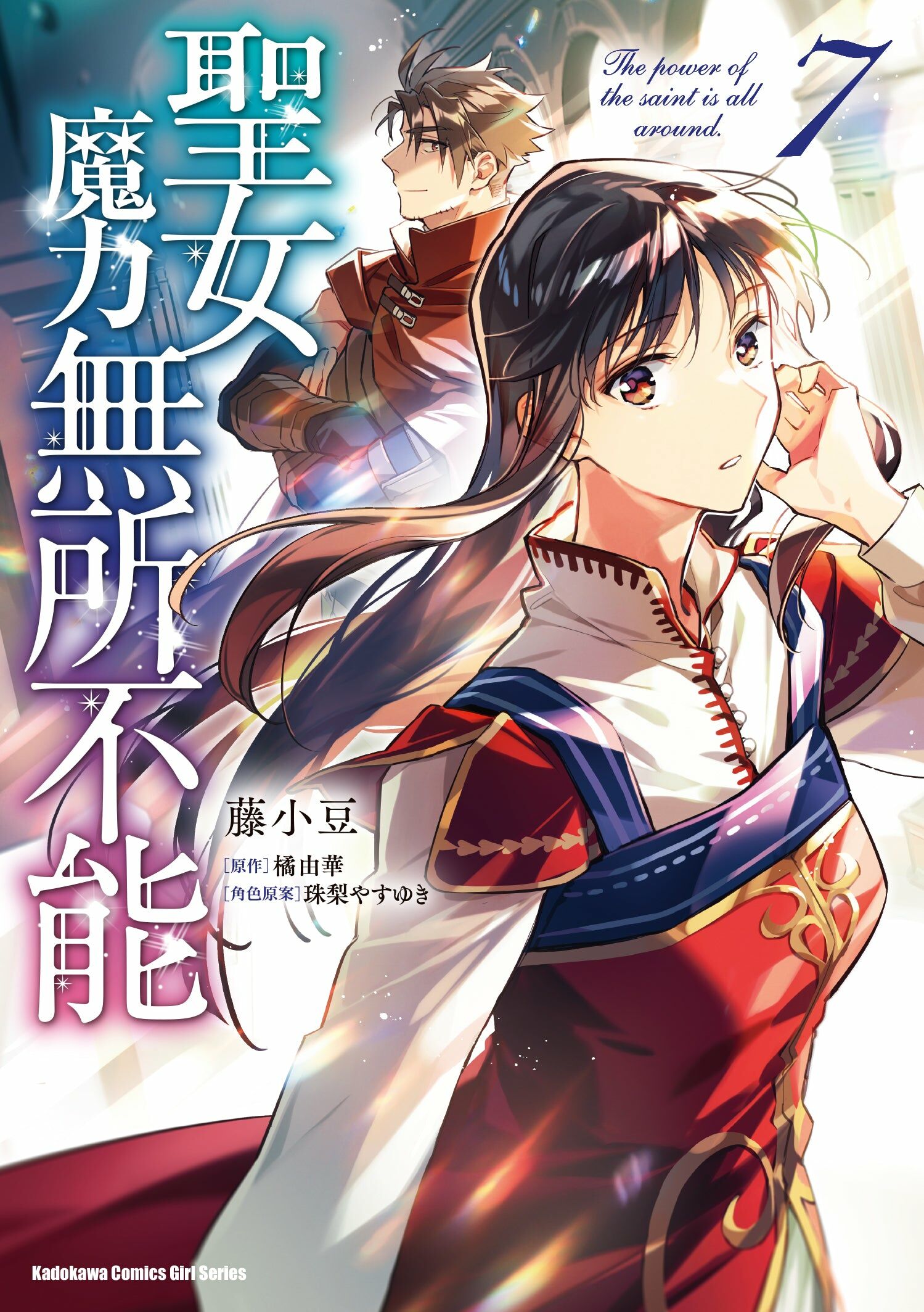 聖女魔力無所不能 (7)