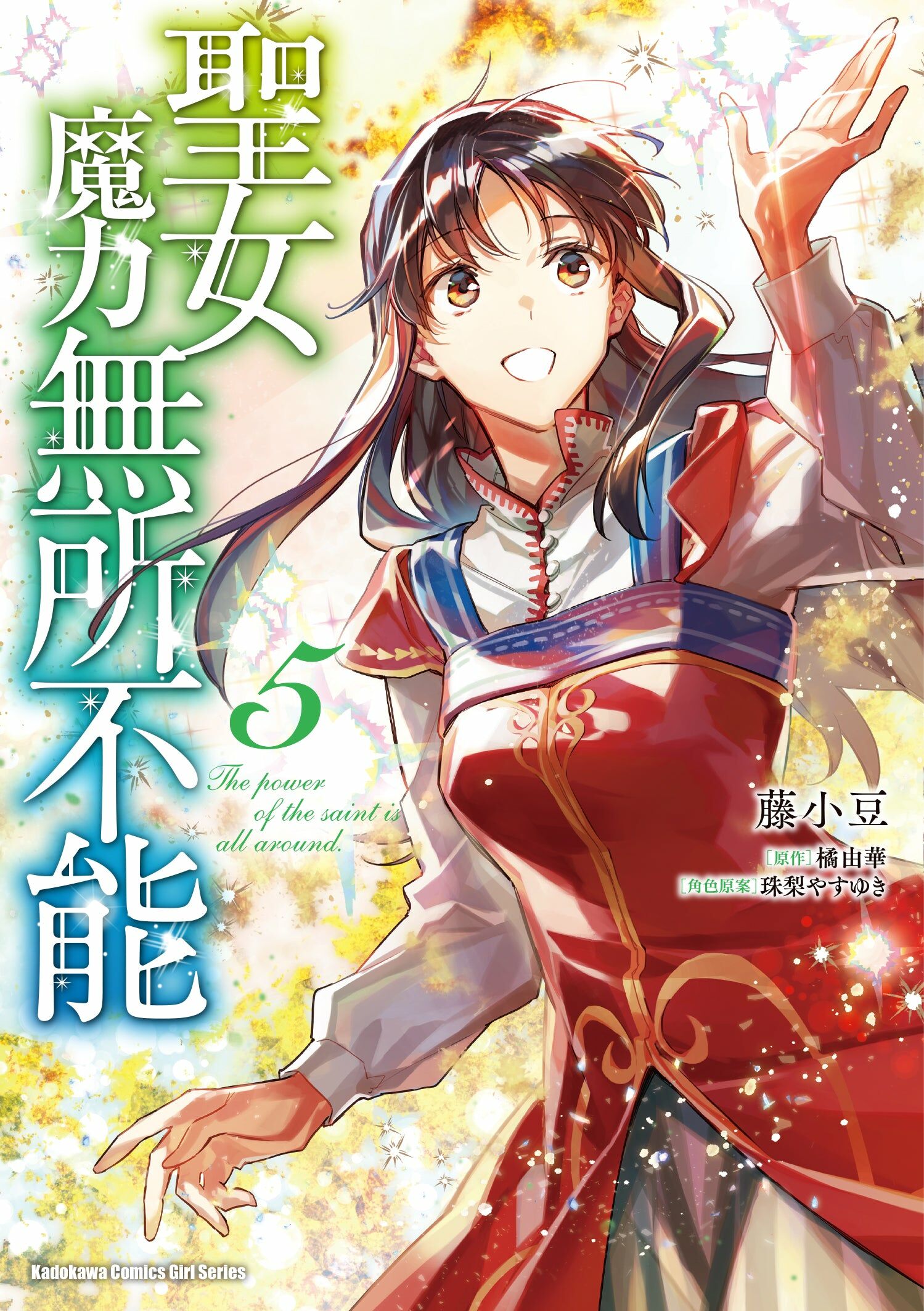 聖女魔力無所不能 (5)